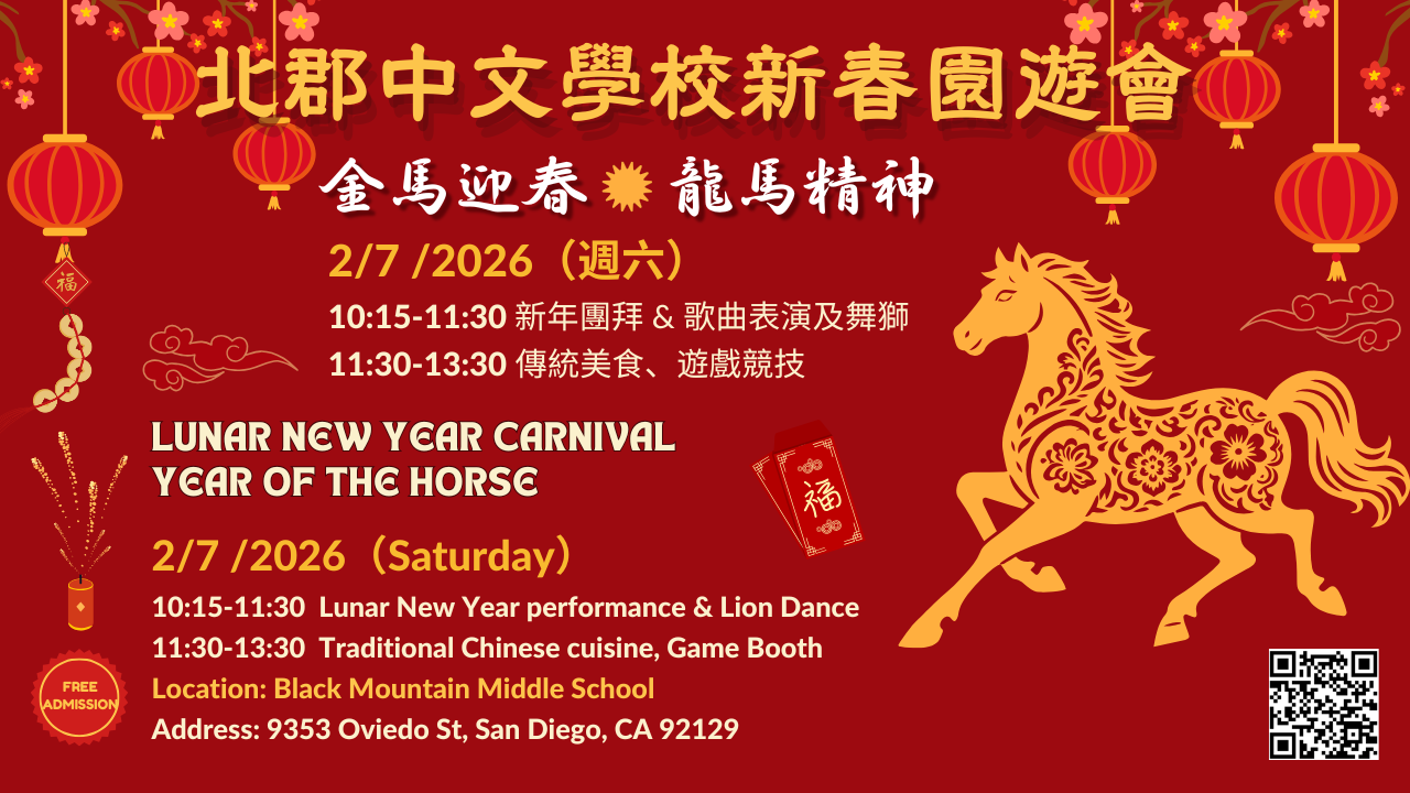 2026北郡中文學校新春園遊會(1280 x 720 px)